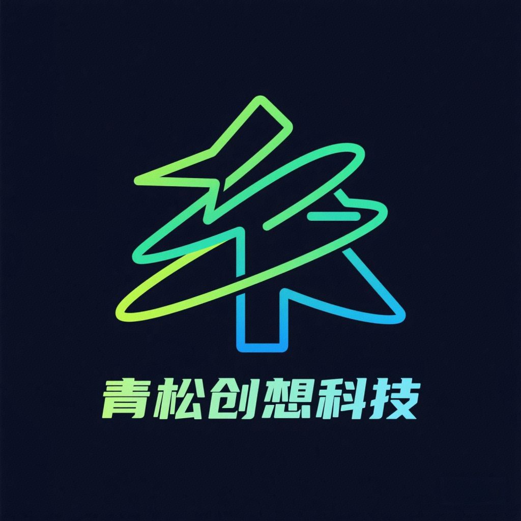 青松创想科技